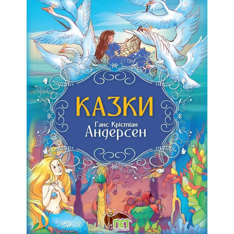 Казки. Г.Х. Андерсен