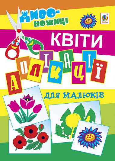 Аплікації для малюків. Квіти.