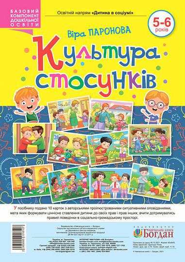 Культура стосунків. 5-6 років  Паронова В.І.