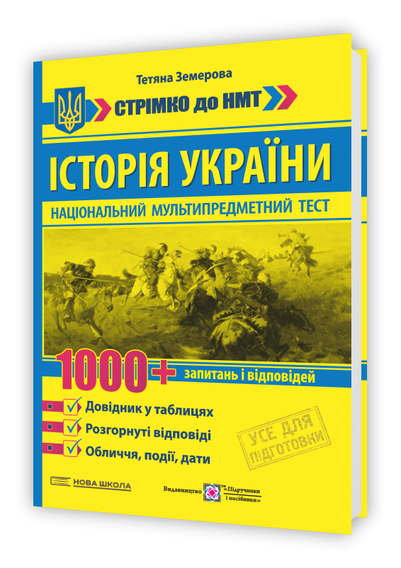 Історія України: 1000 запитань і відповідей. Стрімко до НМТ  Земерова Т.
