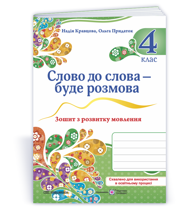Слово до слова – буде розмова: зошит з розвитку мовлення. 4 клас  Кравцова Н., Придаток О.