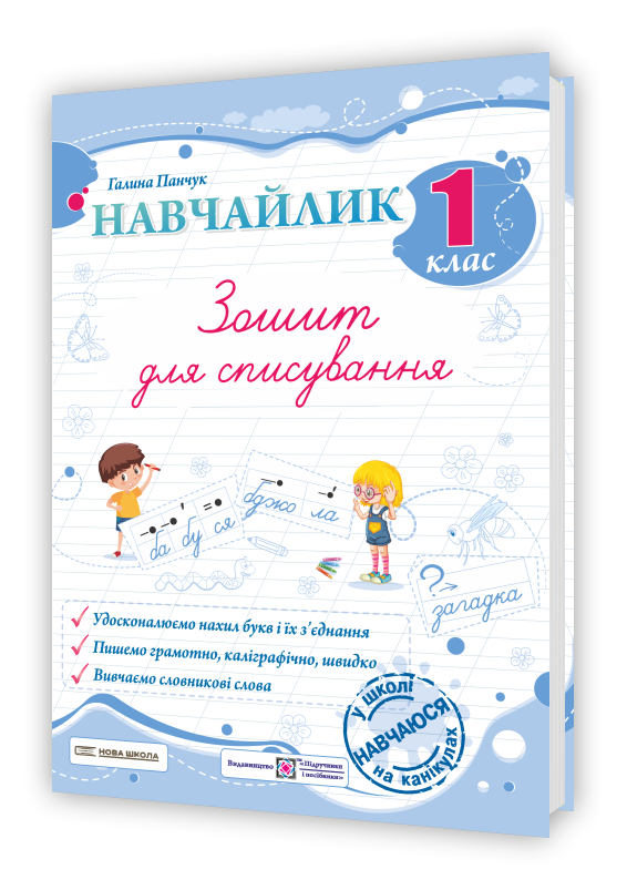 Навчайлик. Зошит для списування. 1 клас  Панчук Г.