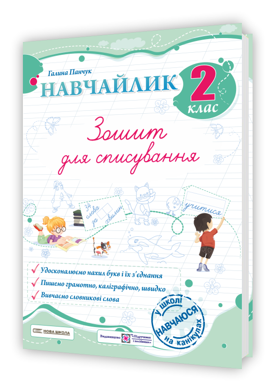 Навчайлик. Зошит для списування. 2 клас  Панчук Г.