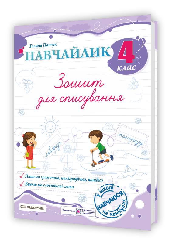 Навчайлик. Зошит для списування. 4 клас Панчук Г.