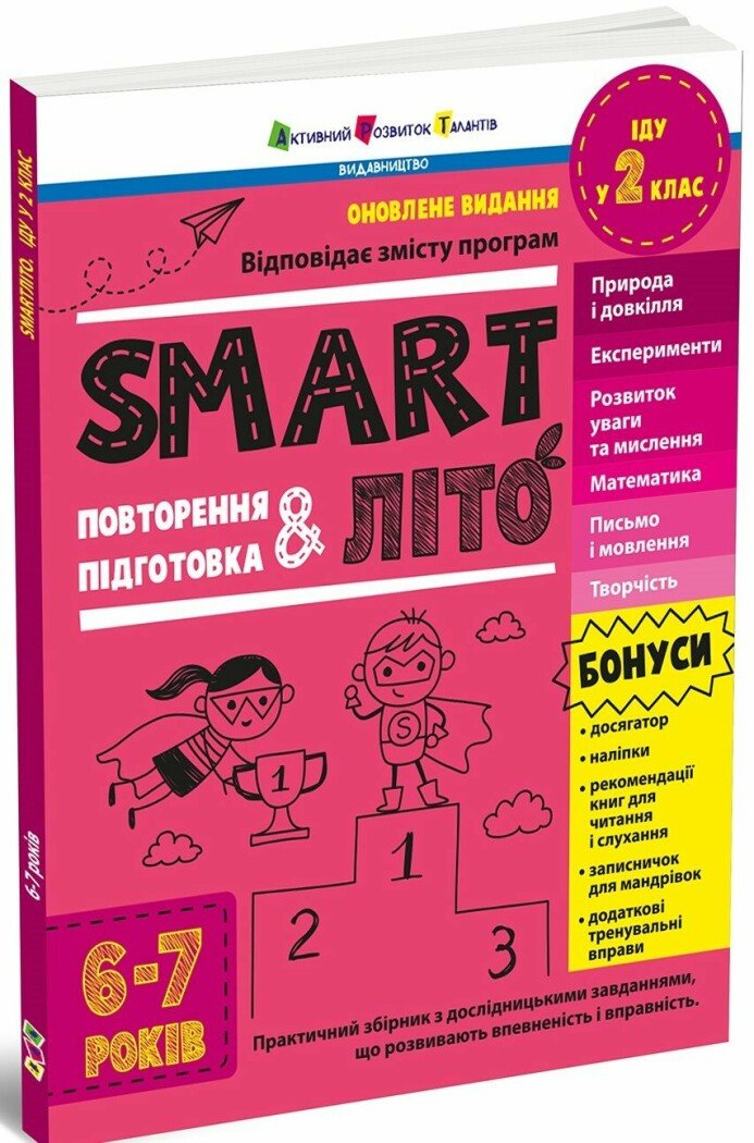 SMARTліто. Іду у 2 клас. Оновлене видання Коваль Н.