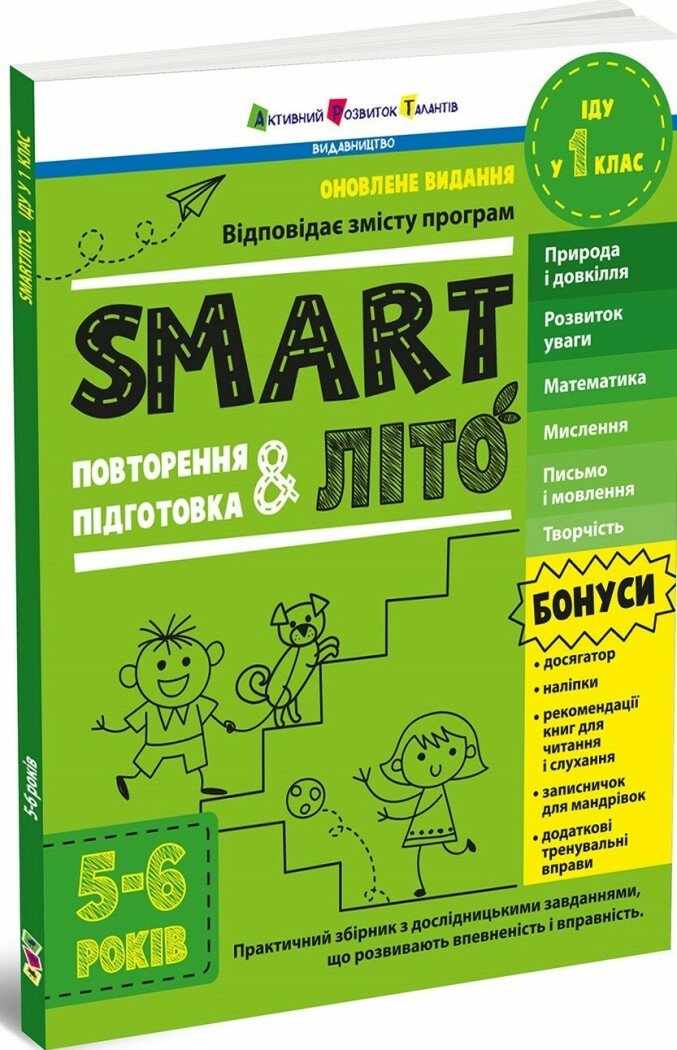 SMARTліто. Іду у 1 клас. Оновлене видання Коваль Н.