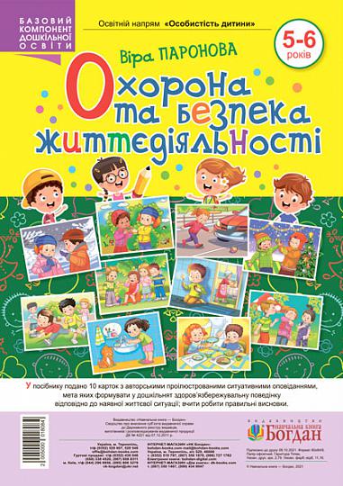 Охорона та безпека життєдіяльності. 5-6 років  Паронова В.І.
