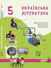 Українська література. 5 клас Підручник Архипова В. П., Васильчук Г. І., Шило С. Б. 2022