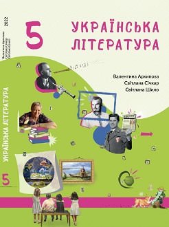 Українська література. 5 клас Підручник Архипова В. П., Васильчук Г. І., Шило С. Б. 2022