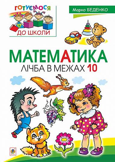 Математика Лічба в межах 10  Беденко М.В.