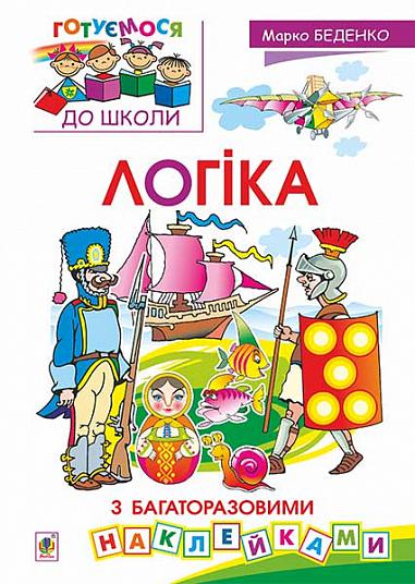 Логіка З багаторазовими наклейками
