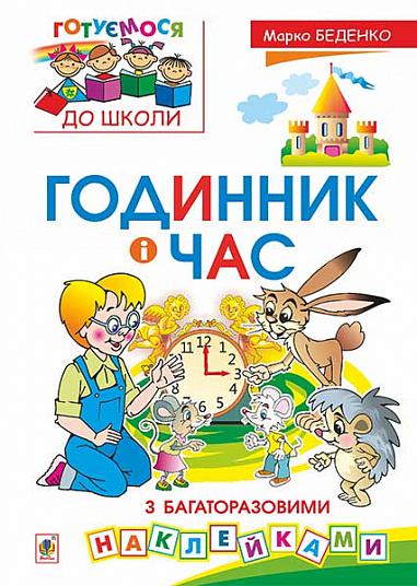 Годинник і час З багаторазовими наклейками