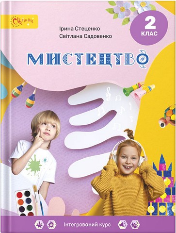 МИСТЕЦТВО 2 клас НУШ  Підручник  Стеценко І. Садовенко С.