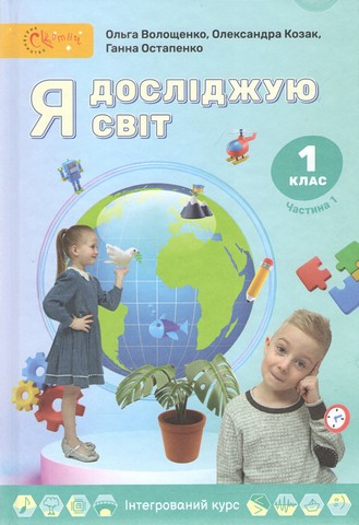 Я досліджую світ 1 клас НУШ  Частина 1 Підручник   Волощенко О.,  Козак О., Остапенко Г.