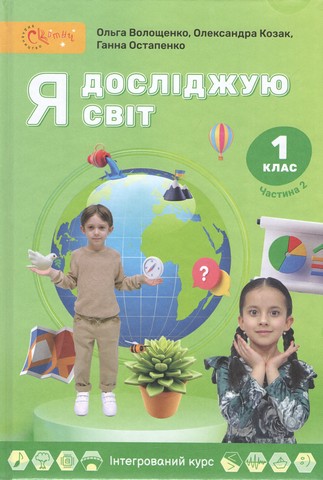 Я досліджую світ 1 клас НУШ Частина 2 Підручник Волощенко О., Козак О., Остапенко Г.