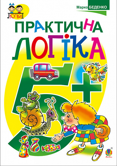 Практична логіка 5+  Беденко М.В.