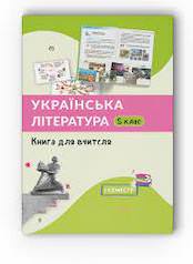 Українська література 5 клас 2 семестр Книга для вчителя Архипова В. П., Васильчук Г. І.,...