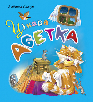Цікава абетка Савчук Л.П.