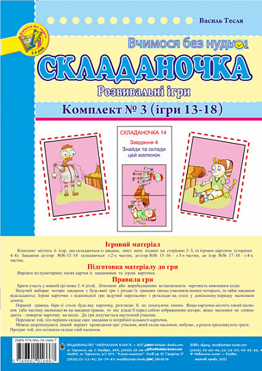 Складаночка. Розвивальні ігри. Комплект № 3.Навч.посіб.