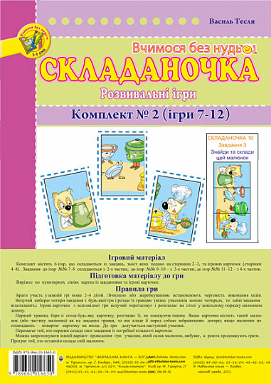 Складаночка. Розвивальні ігри. Комплект № 2.Навч.посіб.