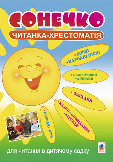 Сонечко. Читанка-хрестоматія для читання в дитячому садку