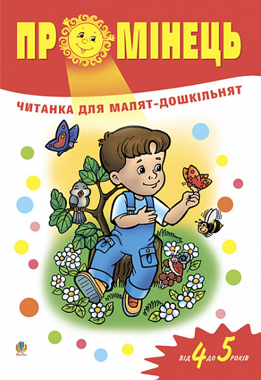 Промінець Читанка для малят-дошкільнят. Від 4 до 5 років.