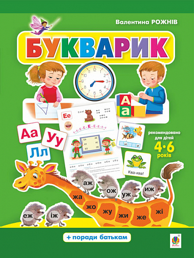 Букварик. Абетка дошколярика  Рожнів В.М.
