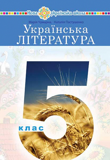 Українська література Пдручник для 5 класу Чумарна М. Пастушенко Н.