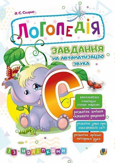 Логопедія. Завдання на автоматизацію звука [С]  Скорик О.С.