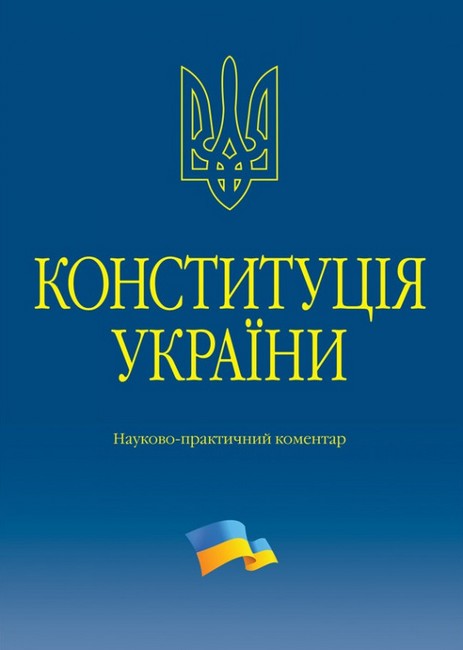 Конституція України. Науково-практичний коментар. Вид. 3-тє, доповн. і перероб. Тертишник В. М.