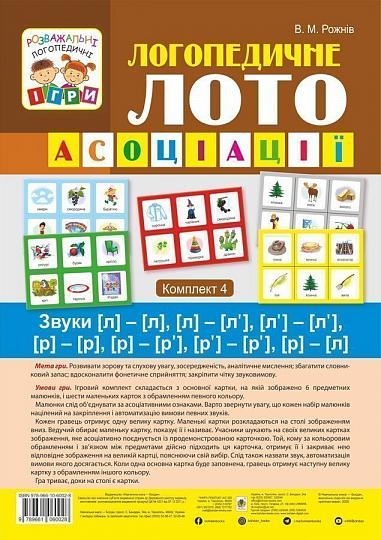 Логопедичне лото : Асоціації : у 4 ч.: комплект 4 : Звуки [л]-[л], [л]-[л’], [л’]-[л’], [р]-[р], [р]-[р’], [р’]-[р’], [р]-[л]  Рожнів В.М.