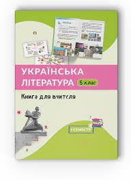 Українська література. 5 клас Книга для вчителя 1 семестр Архипова В. П., Січкар С.І., Шило С. 2022