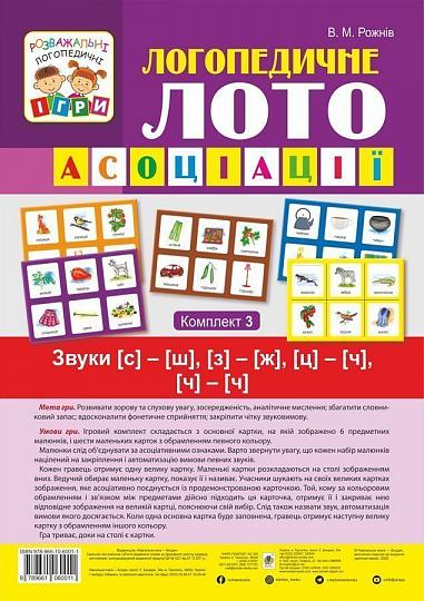 Логопедичне лото : Асоціації : у 4 ч.: комплект 3 : Звуки [с]-[ш], [з]-[ж], [ц]-[ч], [ч]-[ч]  Рожнів В.М.