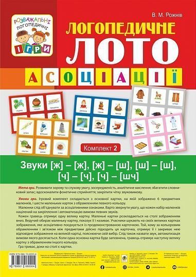 Логопедичне лото : Асоціації : у 4 ч.: комплект 2 : Звуки [ж]-[ж], [ж]-[ш], [ш]-[ш], [ч]-[ч], [ч]-[шч]  Рожнів В.М.
