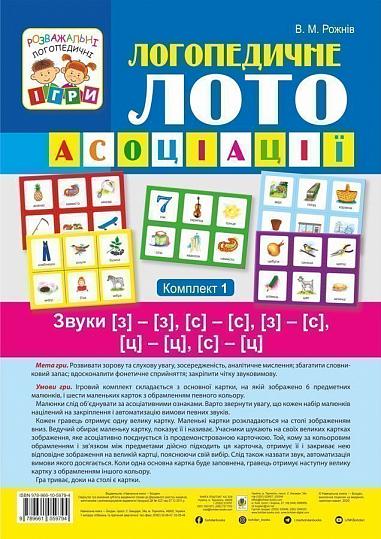 Логопедичне лото : Асоціації : у 4 ч.: комплект 1 : Звуки [з]-[з], [с]-[с], [з]-[с], [ц]-[ц], [с]-[ц]   Рожнів В.М.