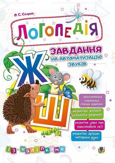 Логопедія. Завдання на автоматизацію звуків [Ж, Ш]  Скорик О.С.