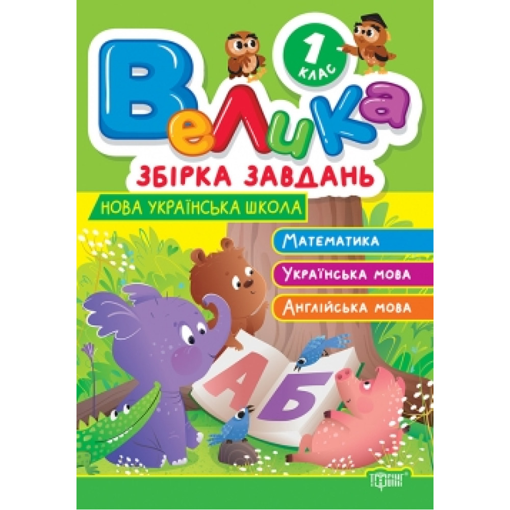 Велика збірка завдань. 1 клас НУШ Математика, українська мова, англійська мова. Шевченко К. М.