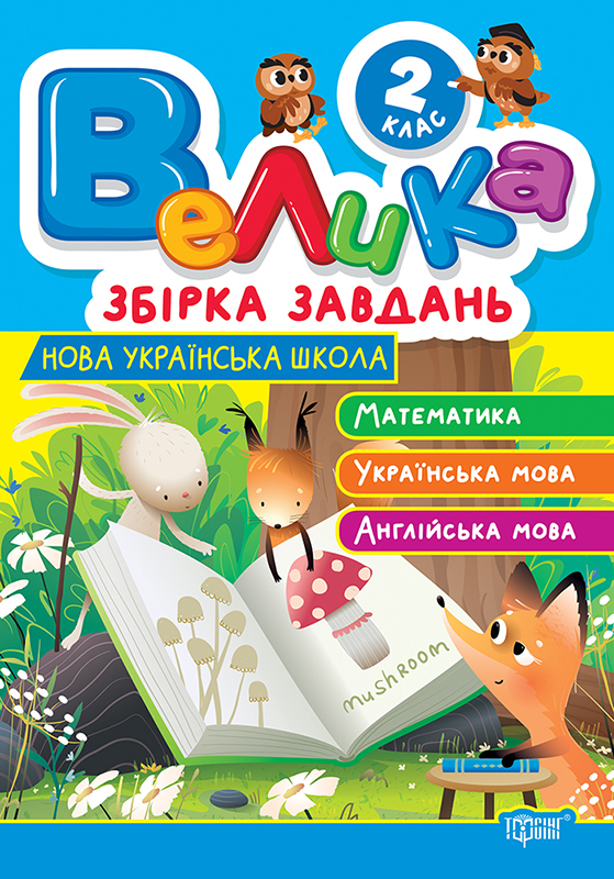 Велика збірка завдань. 2 клас НУШ Математика, українська мова, англійська мова. Шевченко К. М.