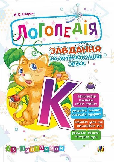 Логопедія. Завдання на автоматизацію звука [К]  Скорик О.С.
