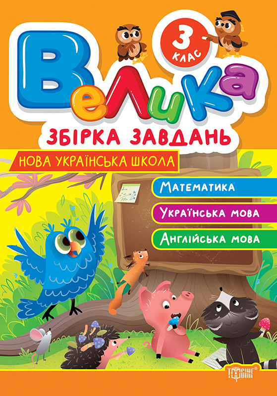 Велика збірка завдань. 3 клас НУШ Математика, українська мова, англійська мова. Шевченко К. М.