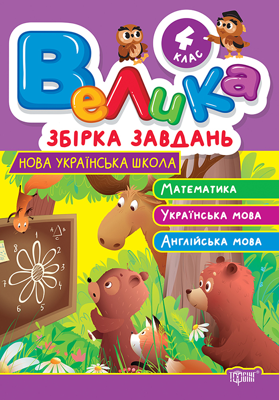 Велика збірка завдань. 4 клас НУШ Математика, українська мова, англійська мова. Шевченко К. М.