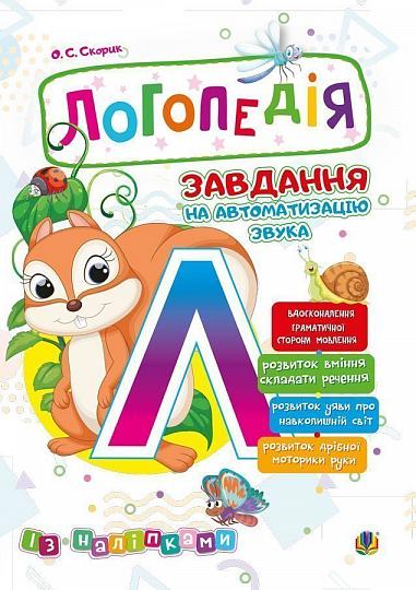 Логопедія. Завдання на автоматизацію звука [Л]  Скорик О.С.