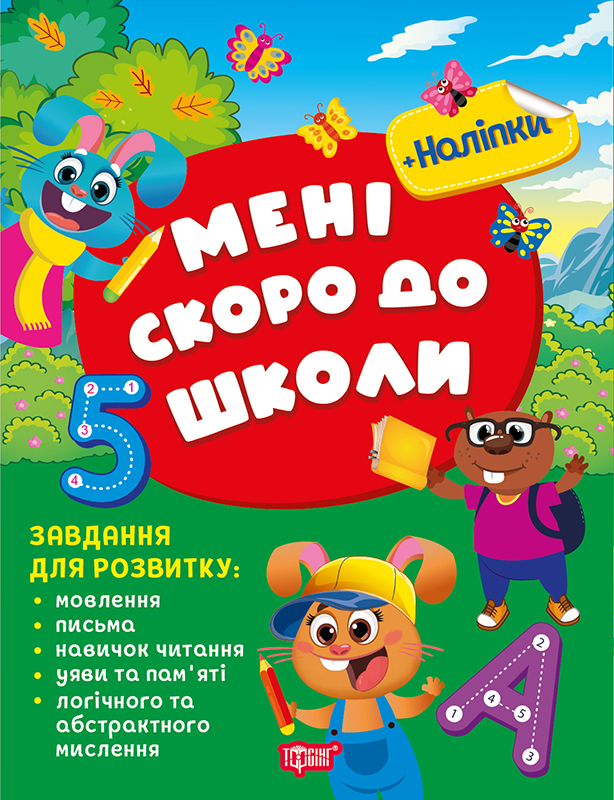 Мені скоро до школи  Жигалко С.Г.