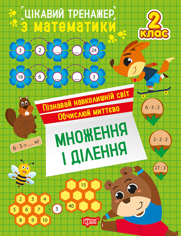 Цікавий тренажер. Множення, ділення. 2 клас Алліна О.Г.