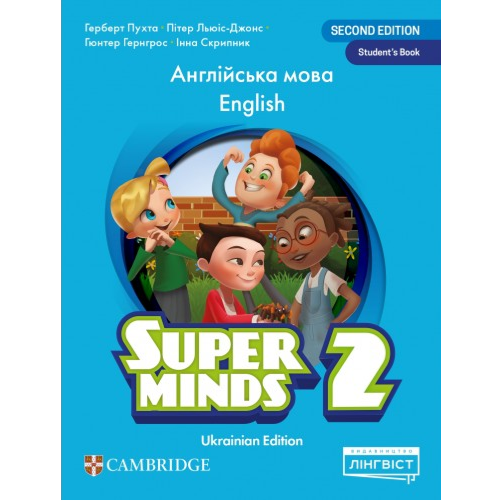 Англійська  мова. 2 клас. НУШ Підручник. Super Minds (Ukrainian edition) Student's Book. Пухта Г.