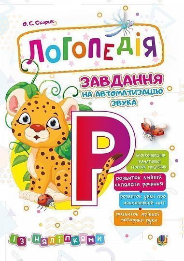 Логопедія. Завдання на автоматизацію звука [Р]  Скорик О.С.