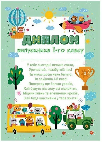 Диплом випускника 1 класу «Звірята в транспорті»