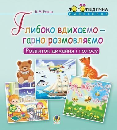 Глибоко вдихаємо – гарно розмовляємо. Розвиток дихання та голосу  Рожнів В.М.