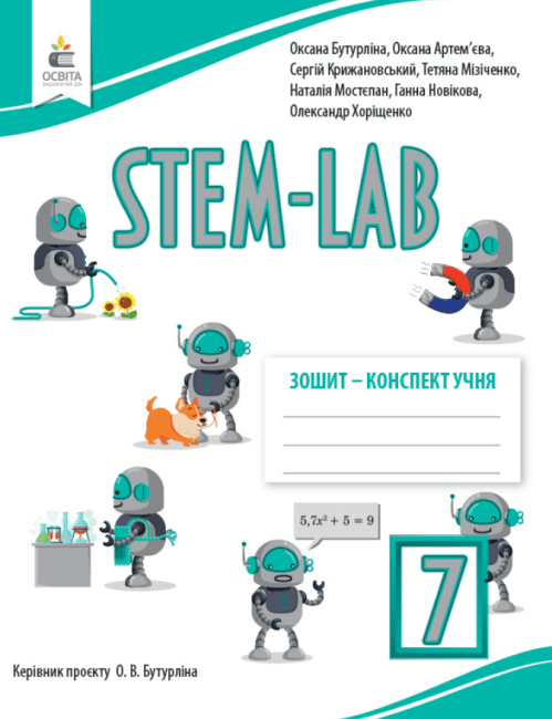 STEM - LAB.  Зошит-конспект учня 7 кл  Бутурліна О.В., Артем’єва О.Є., Філіпчук О.В., Мізіченко Т.М.