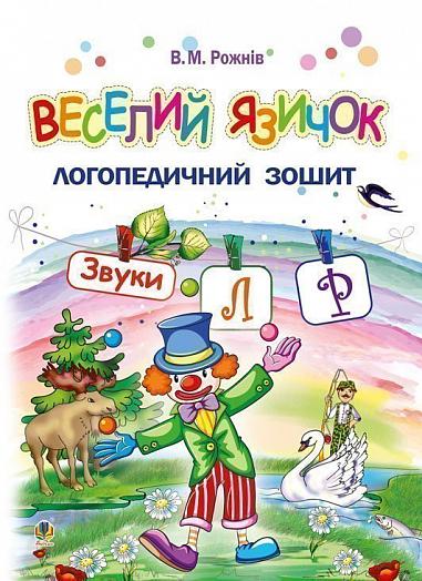 Веселий язичок : логопедичний зошит для дошкільнят. Звуки [л], [р]  Рожнів В.М.
